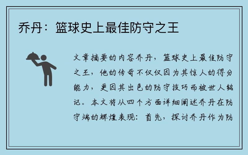 乔丹：篮球史上最佳防守之王