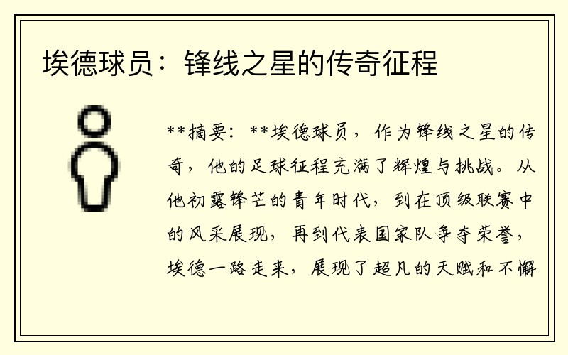 埃德球员：锋线之星的传奇征程