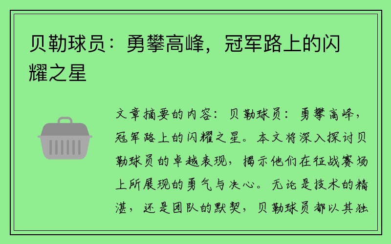 贝勒球员：勇攀高峰，冠军路上的闪耀之星