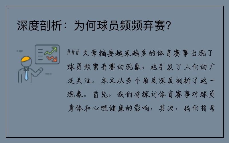 深度剖析：为何球员频频弃赛？