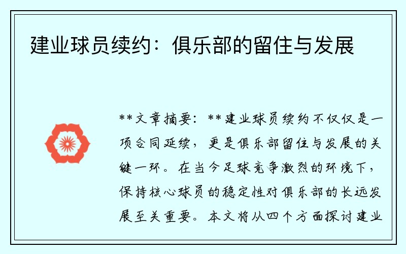 建业球员续约：俱乐部的留住与发展