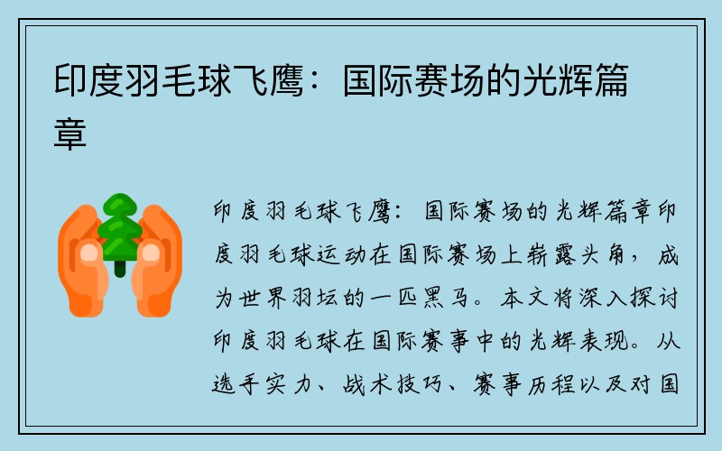 印度羽毛球飞鹰：国际赛场的光辉篇章