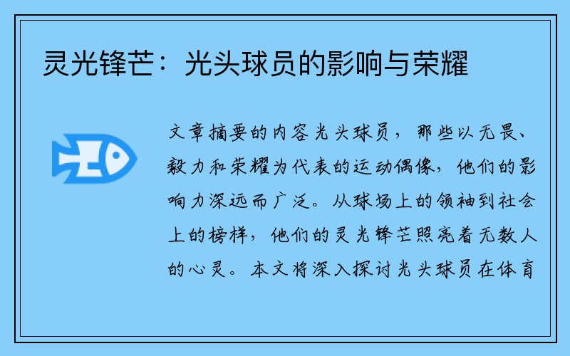 灵光锋芒：光头球员的影响与荣耀