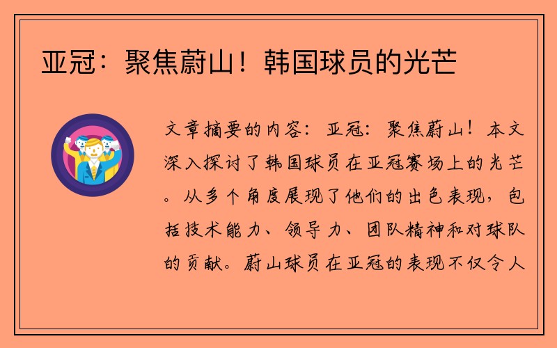 亚冠：聚焦蔚山！韩国球员的光芒