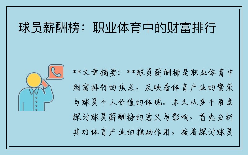 球员薪酬榜：职业体育中的财富排行