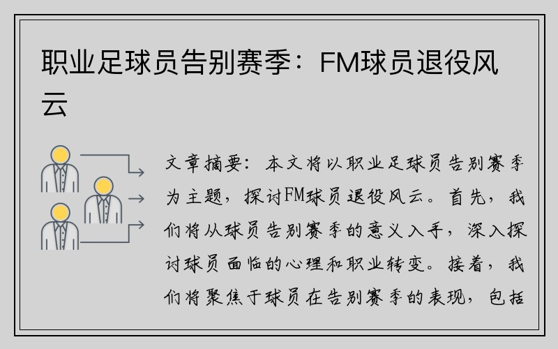 职业足球员告别赛季：FM球员退役风云
