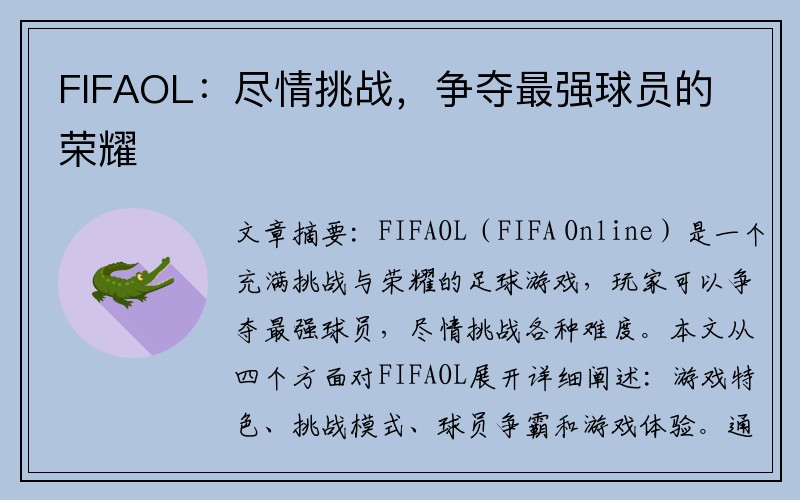 FIFAOL：尽情挑战，争夺最强球员的荣耀