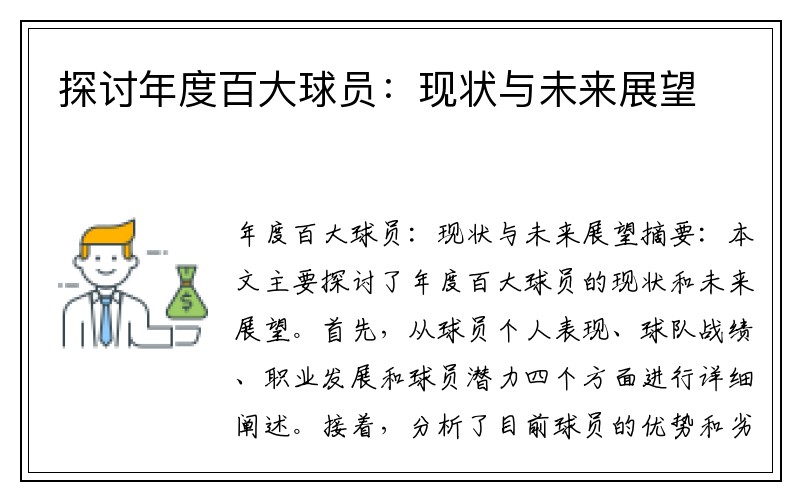 探讨年度百大球员：现状与未来展望