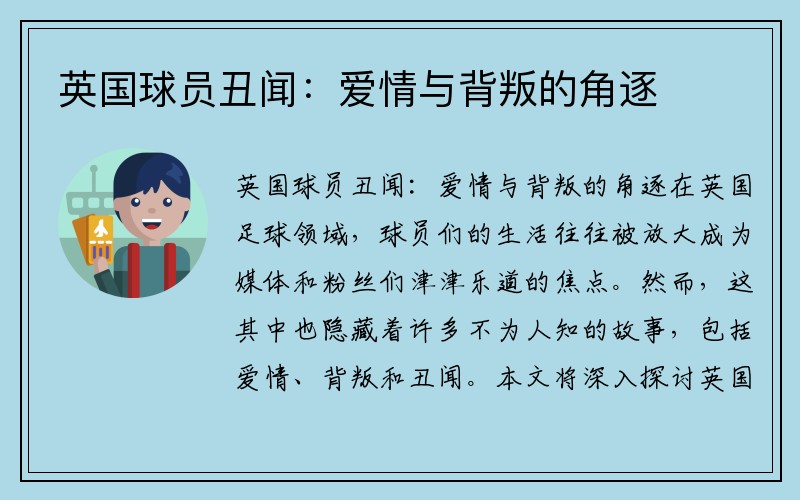英国球员丑闻：爱情与背叛的角逐