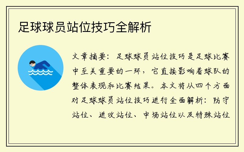 足球球员站位技巧全解析
