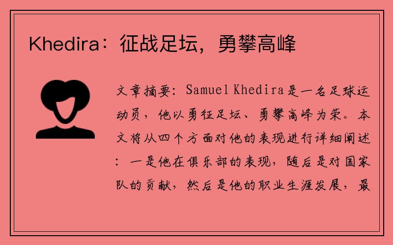 Khedira：征战足坛，勇攀高峰