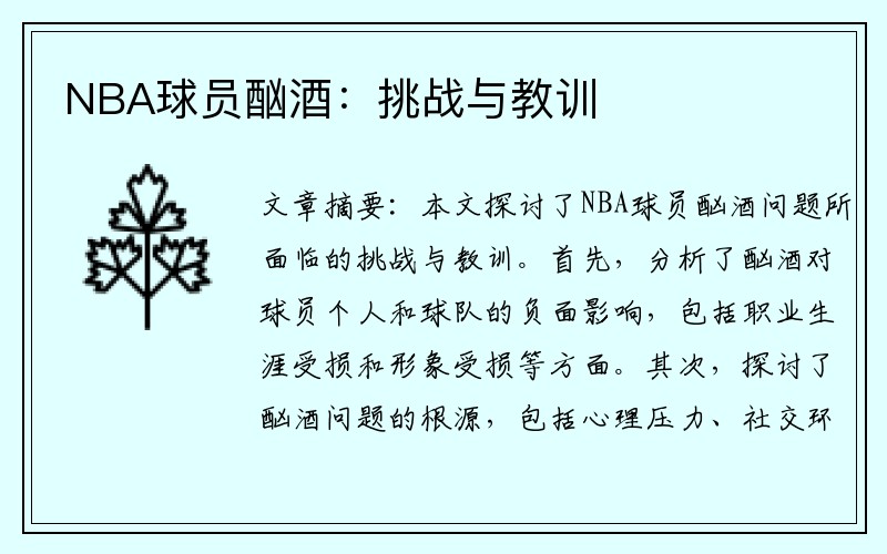 NBA球员酗酒：挑战与教训