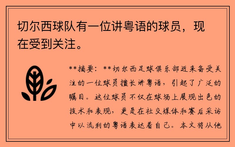 切尔西球队有一位讲粤语的球员，现在受到关注。