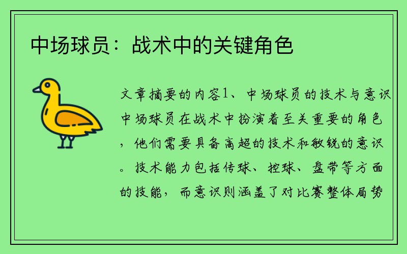 中场球员：战术中的关键角色