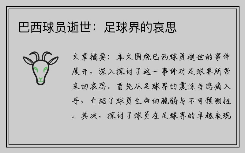 巴西球员逝世：足球界的哀思