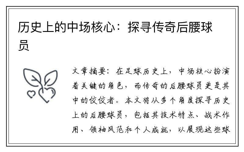 历史上的中场核心：探寻传奇后腰球员