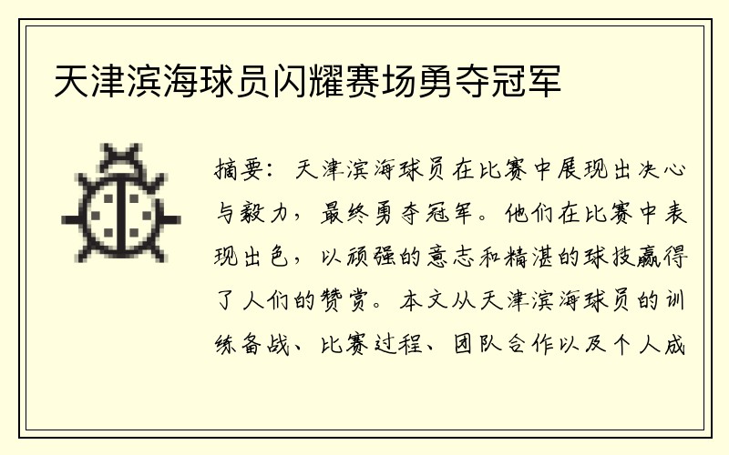天津滨海球员闪耀赛场勇夺冠军
