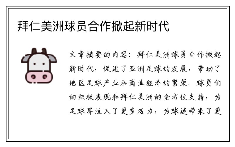 拜仁美洲球员合作掀起新时代