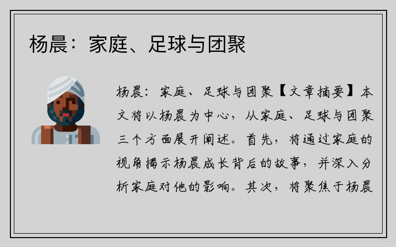 杨晨：家庭、足球与团聚