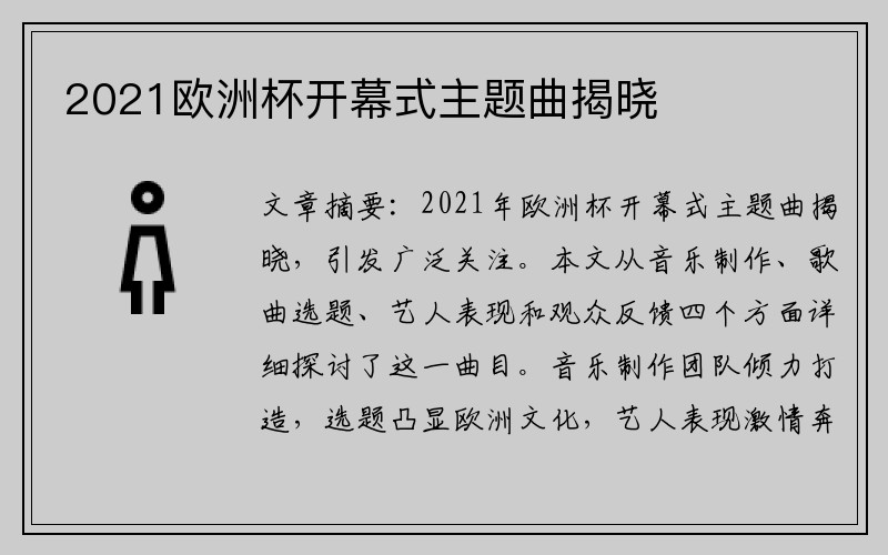 2021欧洲杯开幕式主题曲揭晓