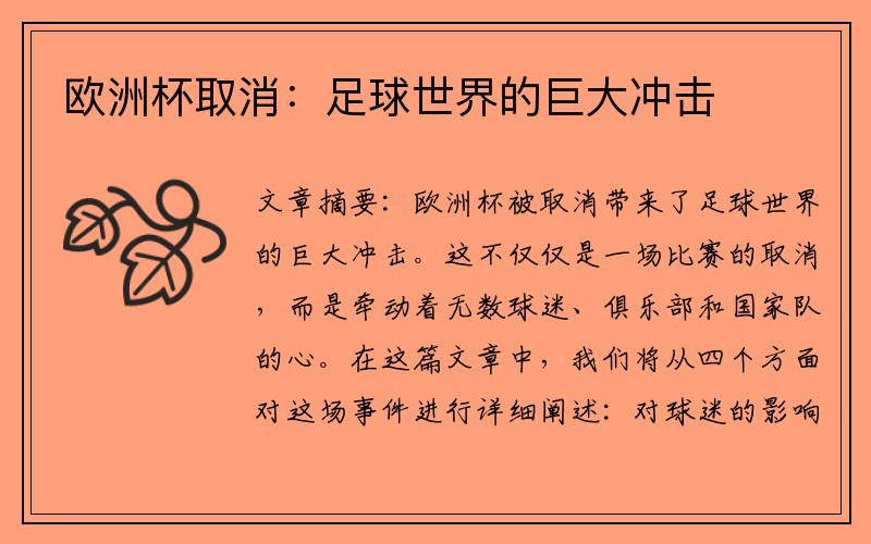 欧洲杯取消：足球世界的巨大冲击