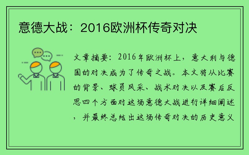 意德大战：2016欧洲杯传奇对决