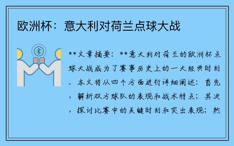 欧洲杯：意大利对荷兰点球大战