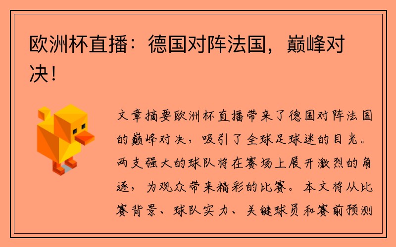 欧洲杯直播：德国对阵法国，巅峰对决！