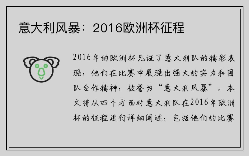 意大利风暴：2016欧洲杯征程