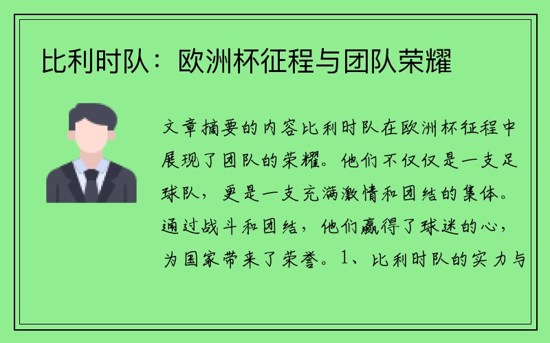 比利时队：欧洲杯征程与团队荣耀