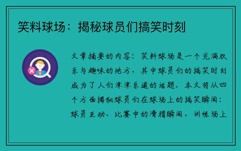 笑料球场：揭秘球员们搞笑时刻