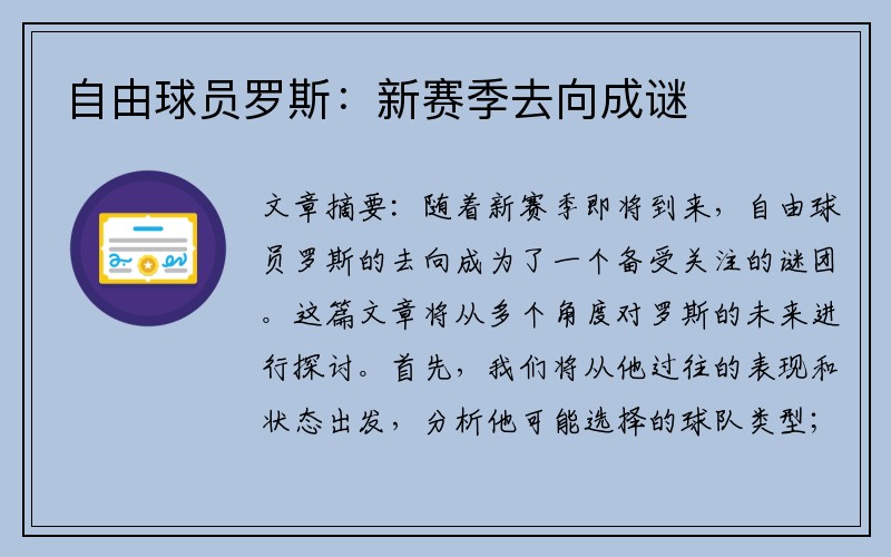 自由球员罗斯：新赛季去向成谜