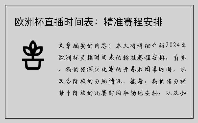 欧洲杯直播时间表：精准赛程安排
