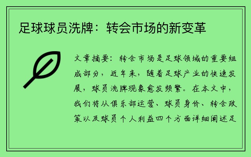 足球球员洗牌：转会市场的新变革