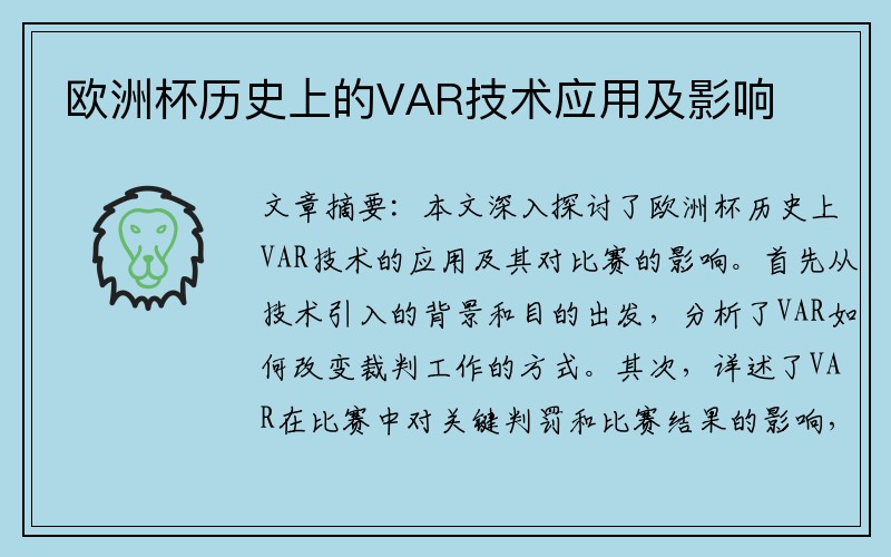 欧洲杯历史上的VAR技术应用及影响