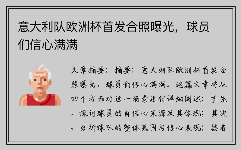 意大利队欧洲杯首发合照曝光，球员们信心满满