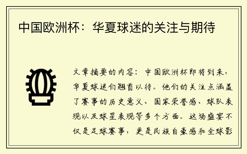 中国欧洲杯：华夏球迷的关注与期待