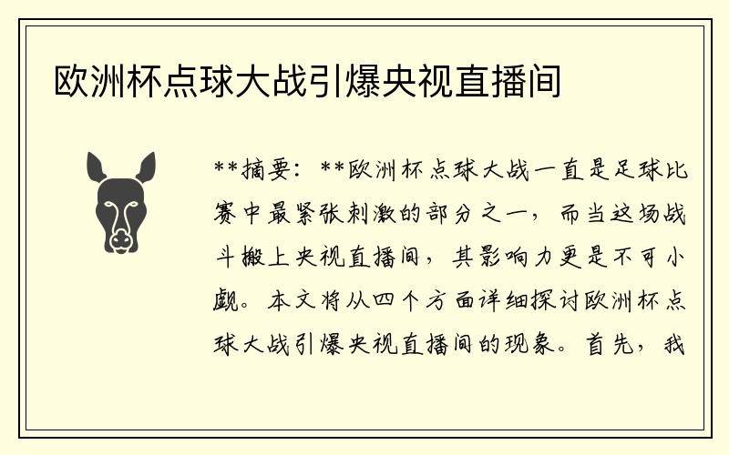 欧洲杯点球大战引爆央视直播间