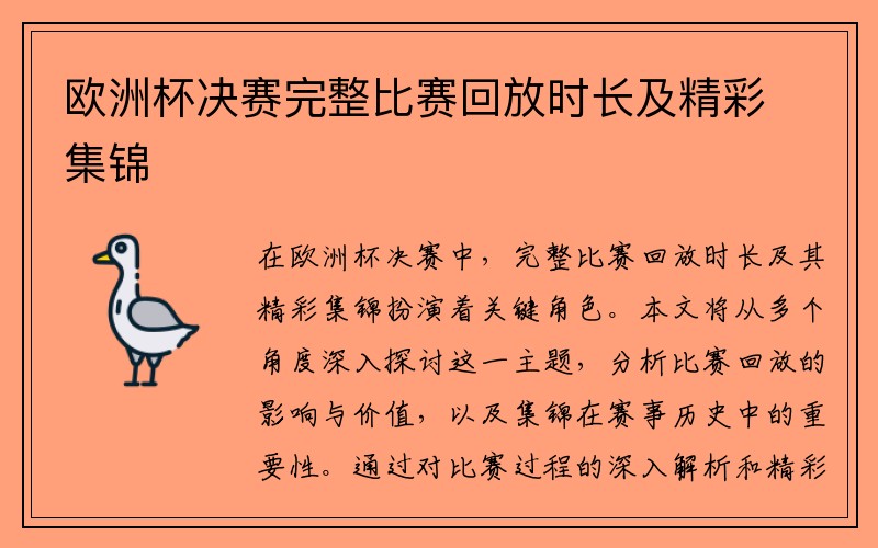 欧洲杯决赛完整比赛回放时长及精彩集锦