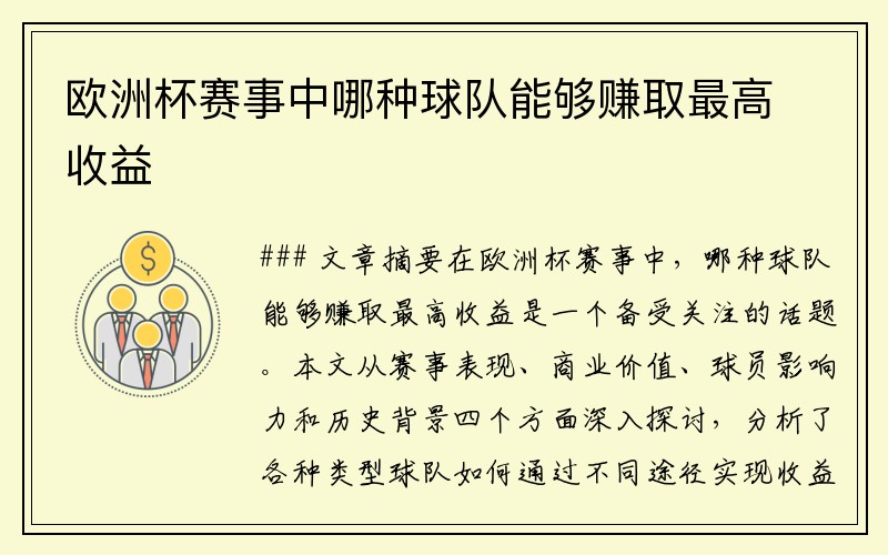 欧洲杯赛事中哪种球队能够赚取最高收益