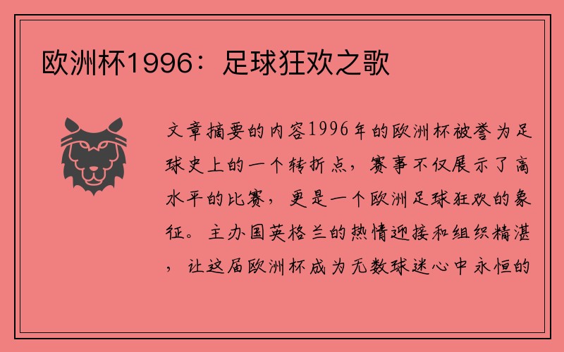 欧洲杯1996：足球狂欢之歌