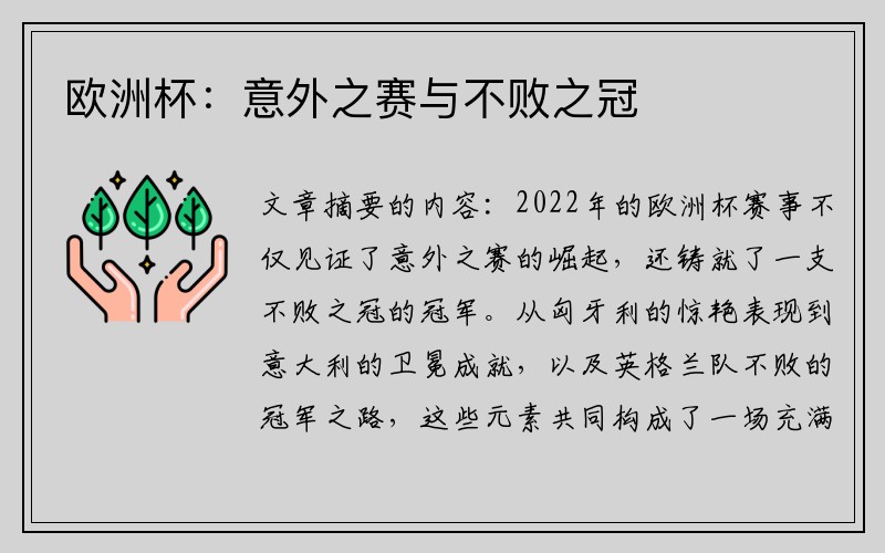 欧洲杯：意外之赛与不败之冠
