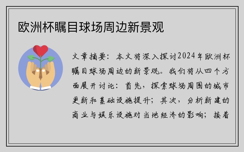 欧洲杯瞩目球场周边新景观