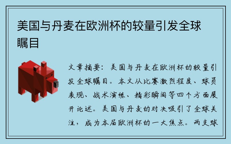美国与丹麦在欧洲杯的较量引发全球瞩目