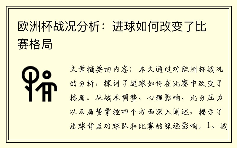 欧洲杯战况分析：进球如何改变了比赛格局