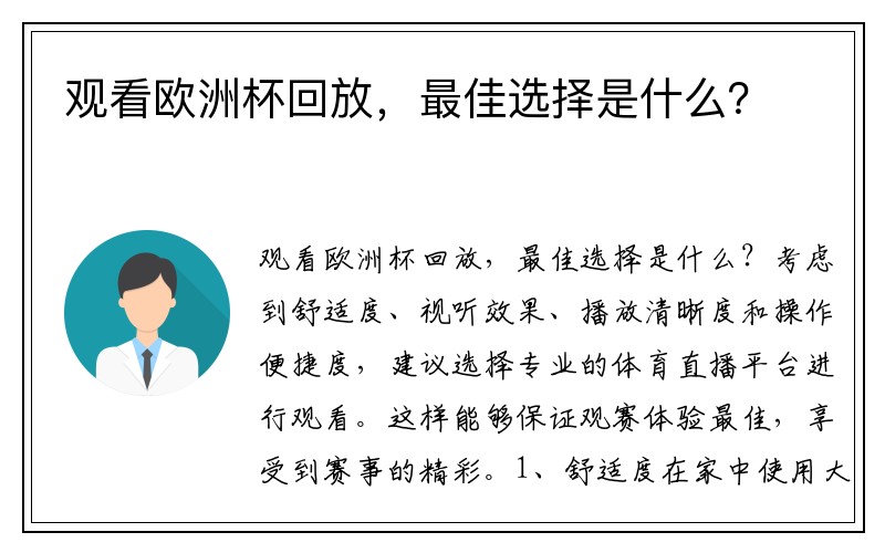 观看欧洲杯回放，最佳选择是什么？
