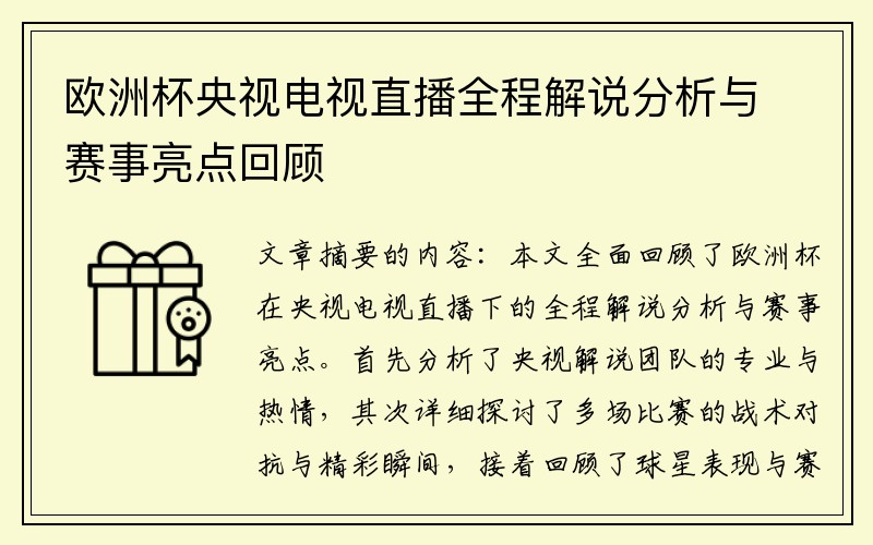 欧洲杯央视电视直播全程解说分析与赛事亮点回顾