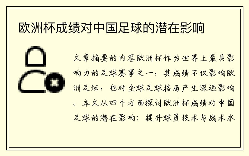 欧洲杯成绩对中国足球的潜在影响