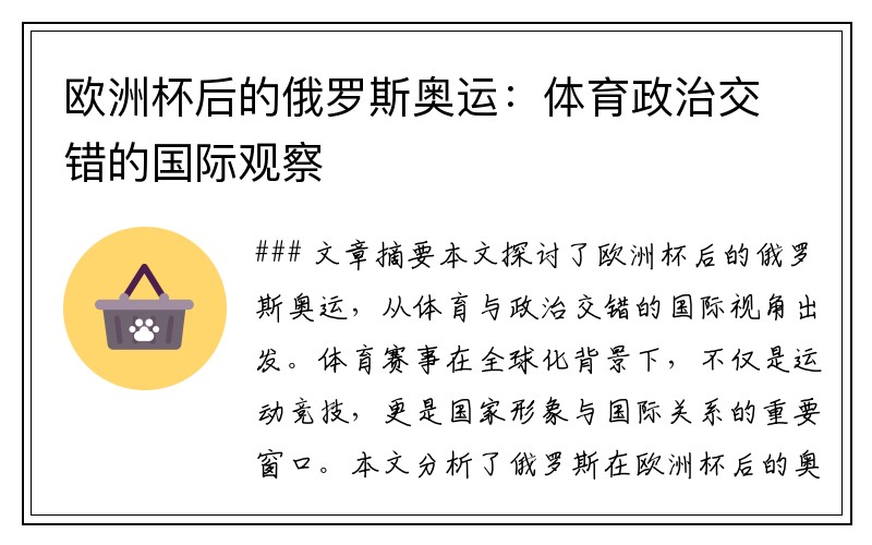 欧洲杯后的俄罗斯奥运：体育政治交错的国际观察