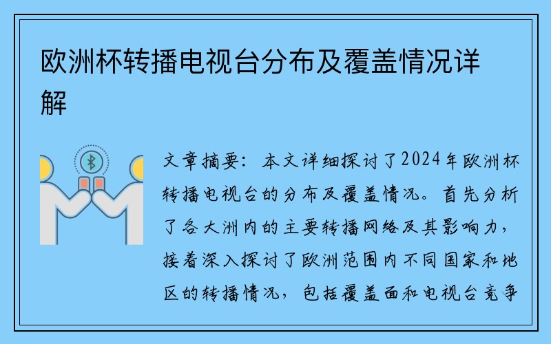 欧洲杯转播电视台分布及覆盖情况详解